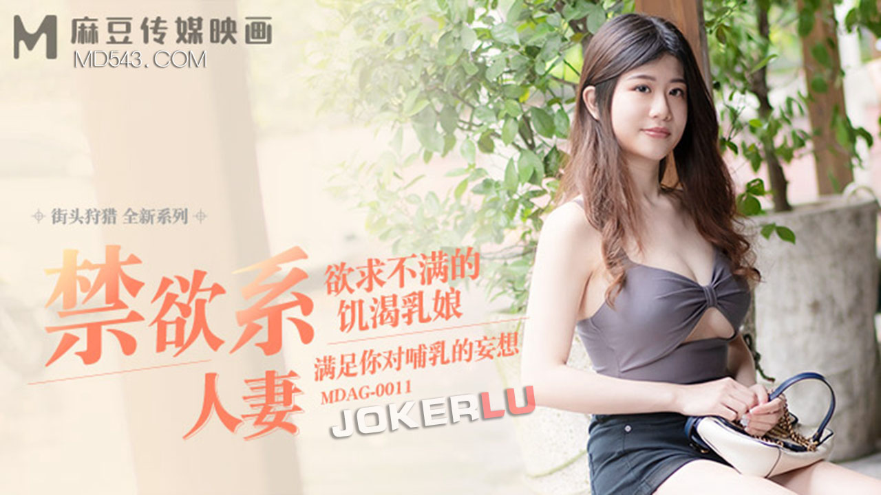 【麻豆传媒】李允熙.街头狩猎.欲求不满的饥渴乳娘